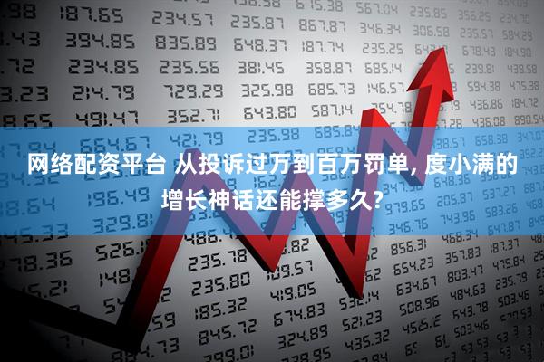网络配资平台 从投诉过万到百万罚单, 度小满的增长神话还能撑多久?