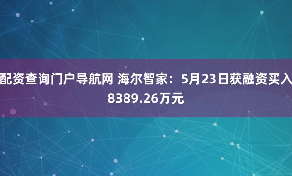 配资查询门户导航网 海尔智家：5月23日获融资买入8389.26万元