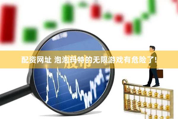 配资网址 泡泡玛特的无限游戏有危险了!