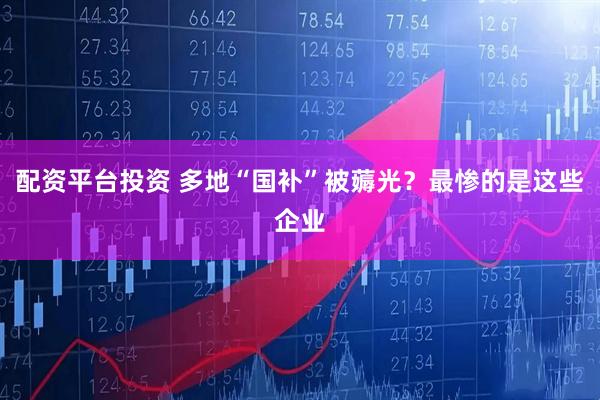 配资平台投资 多地“国补”被薅光？最惨的是这些企业