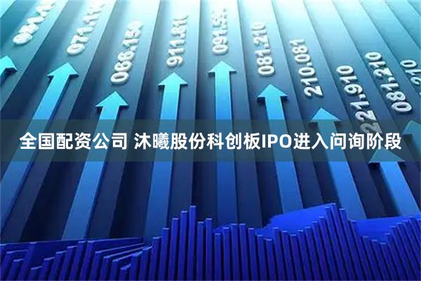 全国配资公司 沐曦股份科创板IPO进入问询阶段